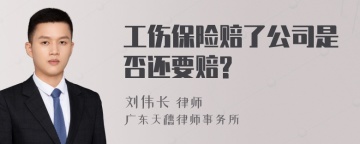 工伤保险赔了公司是否还要赔?