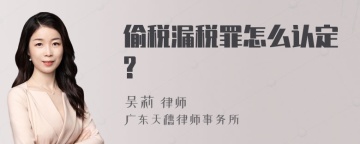 偷税漏税罪怎么认定?