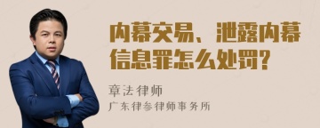 内幕交易、泄露内幕信息罪怎么处罚?