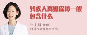 残疾人离婚保障一般包含什么