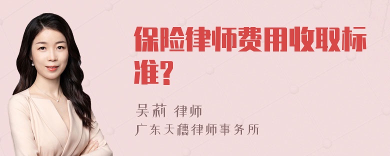 保险律师费用收取标准?