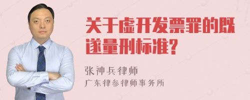 关于虚开发票罪的既遂量刑标准?