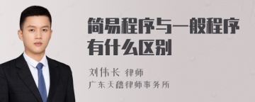 简易程序与一般程序有什么区别