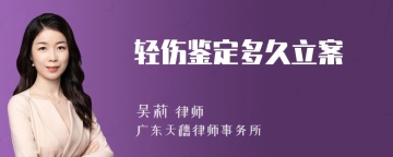 轻伤鉴定多久立案