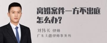 离婚案件一方不出庭怎么办?