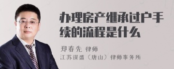 办理房产继承过户手续的流程是什么