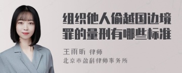 组织他人偷越国边境罪的量刑有哪些标准