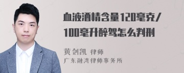 血液酒精含量120毫克/100毫升醉驾怎么判刑