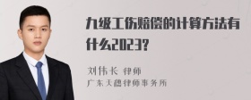 九级工伤赔偿的计算方法有什么2023?