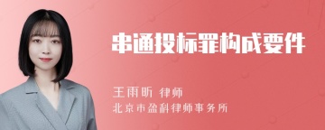 串通投标罪构成要件