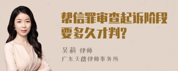 帮信罪审查起诉阶段要多久才判?