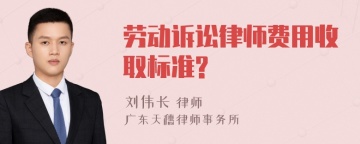 劳动诉讼律师费用收取标准?