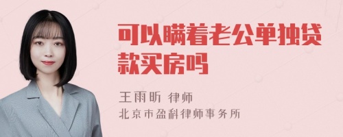 可以瞒着老公单独贷款买房吗