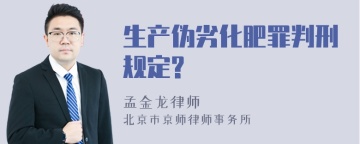 生产伪劣化肥罪判刑规定?