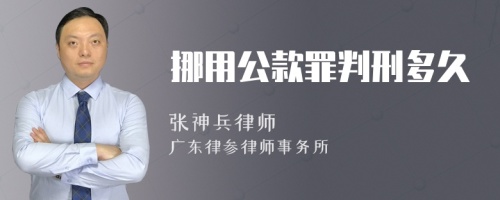 挪用公款罪判刑多久