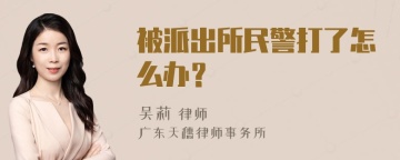 被派出所民警打了怎么办？