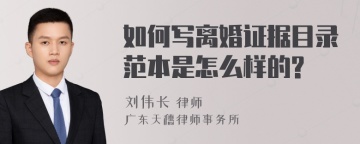 如何写离婚证据目录范本是怎么样的?