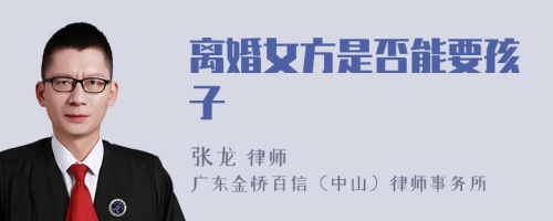 离婚女方是否能要孩子