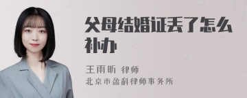 父母结婚证丢了怎么补办