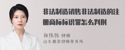 非法制造销售非法制造的注册商标标识罪怎么判刑