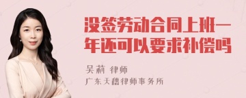 没签劳动合同上班一年还可以要求补偿吗