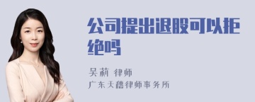 公司提出退股可以拒绝吗