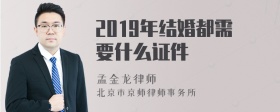 2019年结婚都需要什么证件