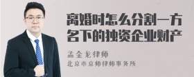 离婚时怎么分割一方名下的独资企业财产