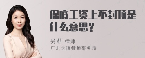 保底工资上不封顶是什么意思？