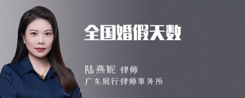 全国婚假天数