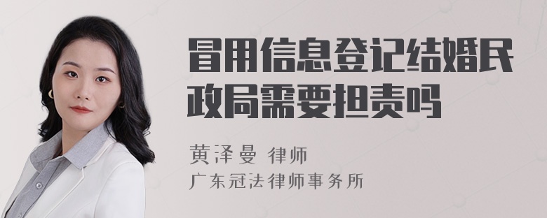 冒用信息登记结婚民政局需要担责吗