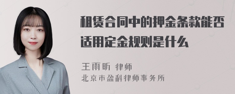 租赁合同中的押金条款能否适用定金规则是什么