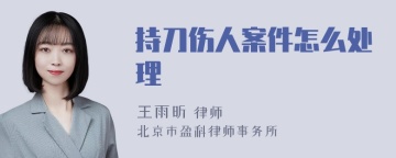 持刀伤人案件怎么处理