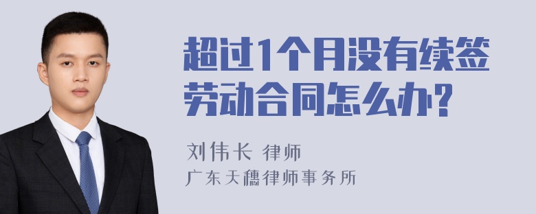 超过1个月没有续签劳动合同怎么办?