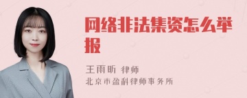 网络非法集资怎么举报