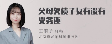 父母欠债子女有没有义务还