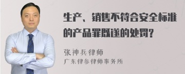 生产、销售不符合安全标准的产品罪既遂的处罚?