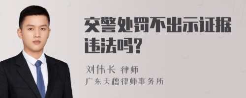 交警处罚不出示证据违法吗?