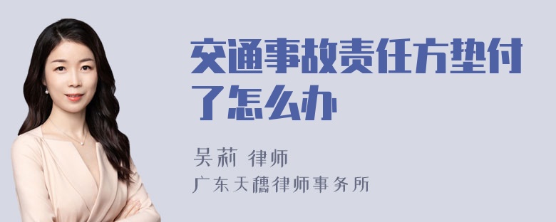 交通事故责任方垫付了怎么办