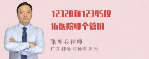 12320和12345投诉医院哪个管用