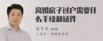 离婚房子过户需要什么手续和证件