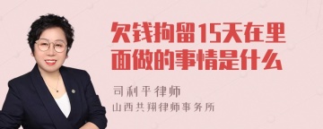 欠钱拘留15天在里面做的事情是什么