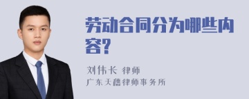 劳动合同分为哪些内容?