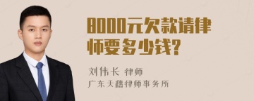 8000元欠款请律师要多少钱?