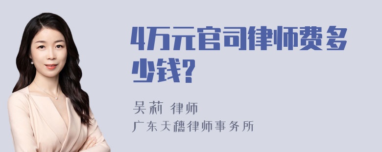 4万元官司律师费多少钱?