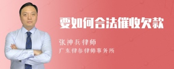 要如何合法催收欠款