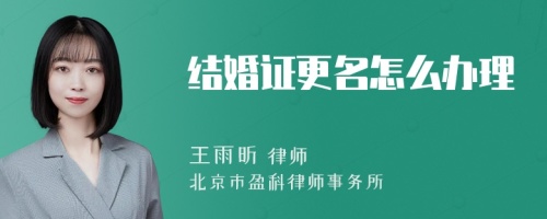 结婚证更名怎么办理