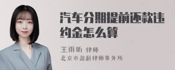 汽车分期提前还款违约金怎么算