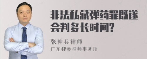 非法私藏弹药罪既遂会判多长时间?