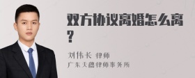 双方协议离婚怎么离?